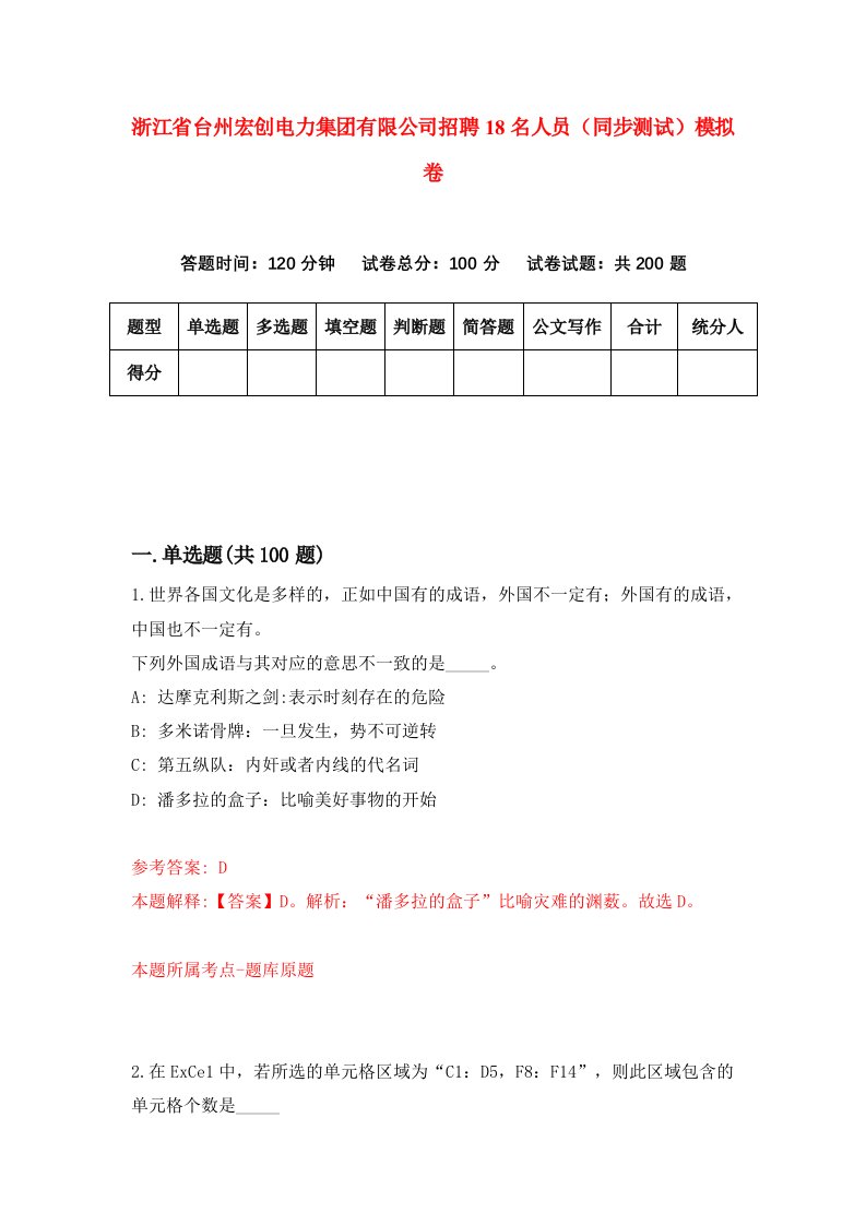 浙江省台州宏创电力集团有限公司招聘18名人员同步测试模拟卷0