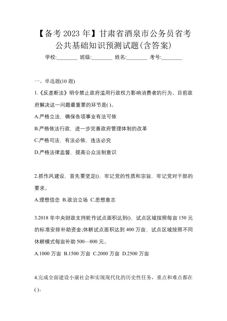 备考2023年甘肃省酒泉市公务员省考公共基础知识预测试题含答案