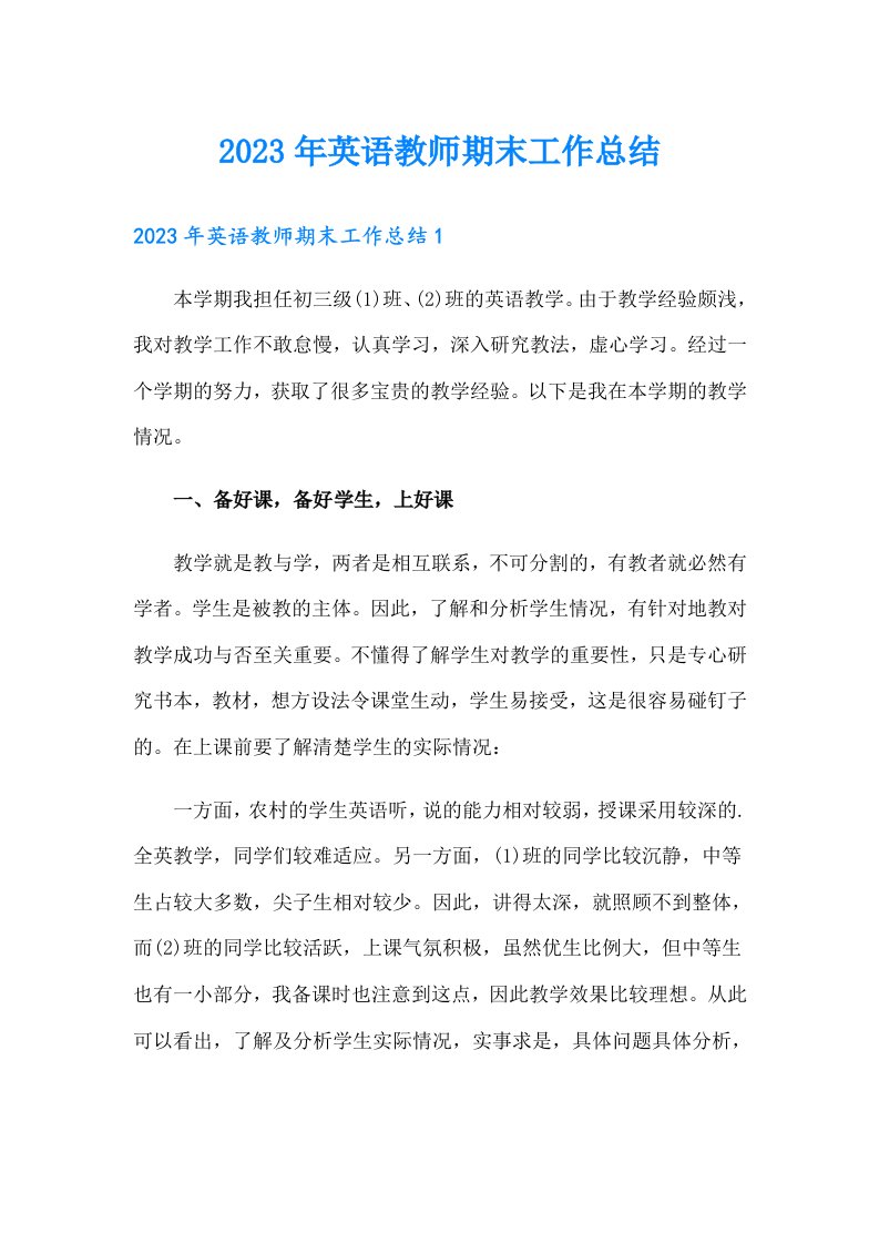 2023年英语教师期末工作总结