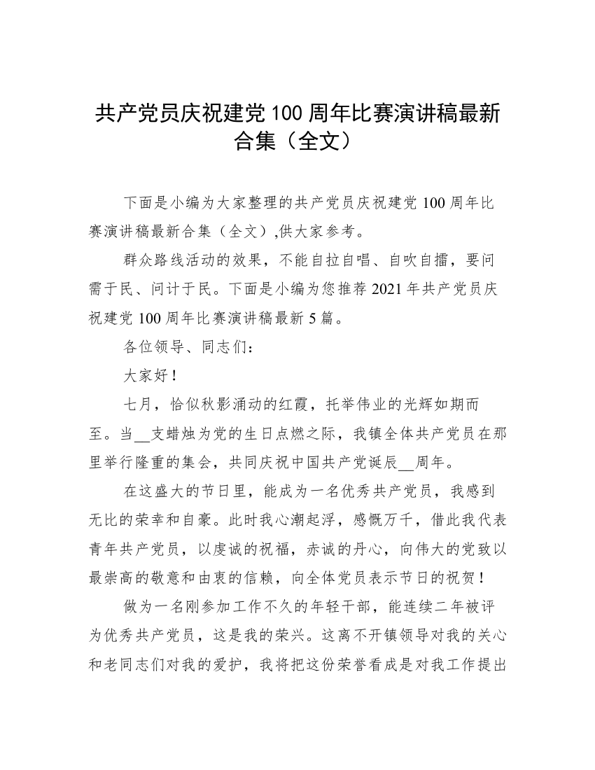 共产党员庆祝建党100周年比赛演讲稿最新合集（全文）