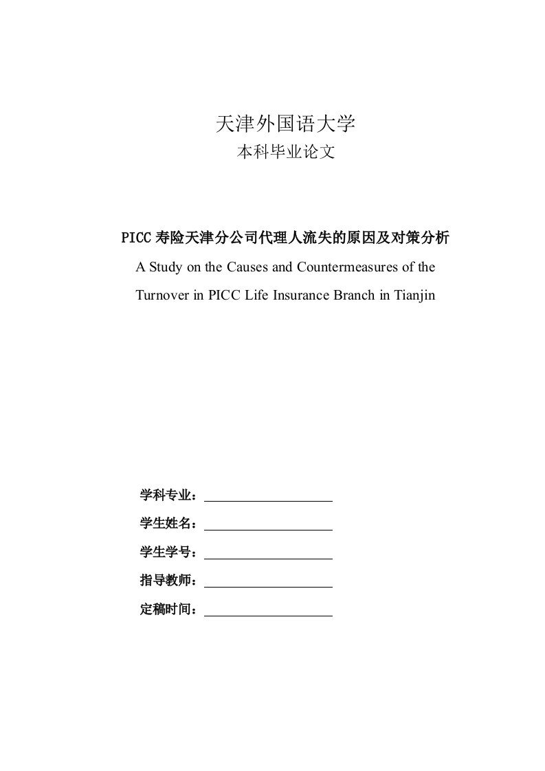 PICC寿险天津分公司代理人流失的原因及对策分析本科毕业