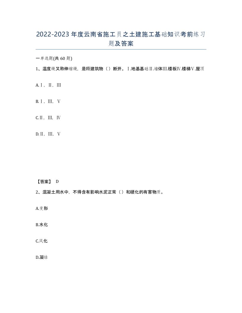 2022-2023年度云南省施工员之土建施工基础知识考前练习题及答案