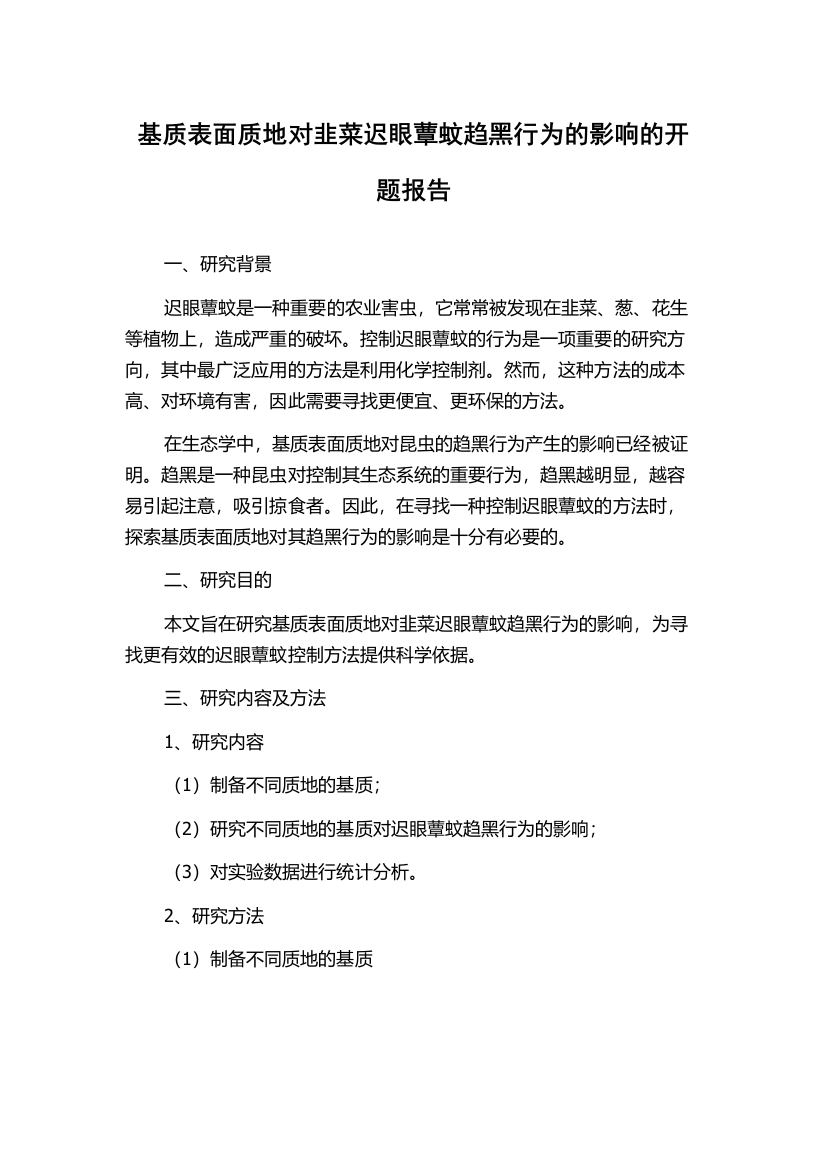 基质表面质地对韭菜迟眼蕈蚊趋黑行为的影响的开题报告