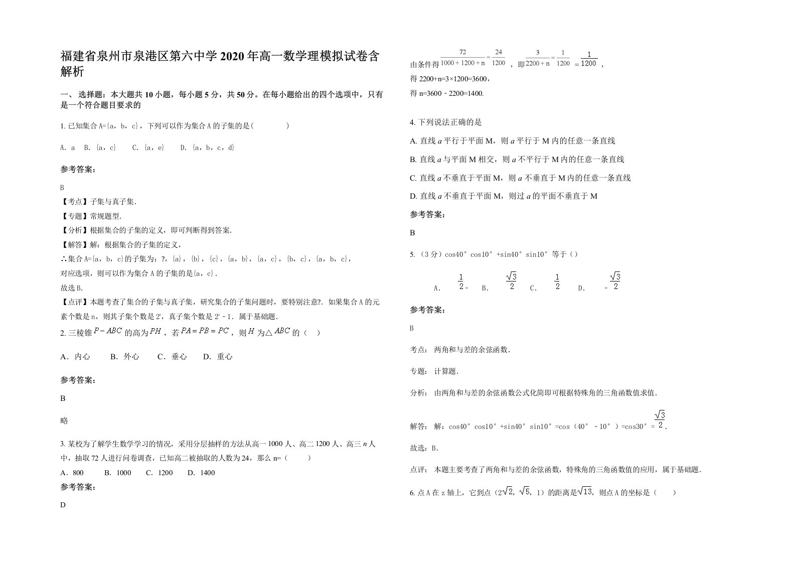 福建省泉州市泉港区第六中学2020年高一数学理模拟试卷含解析