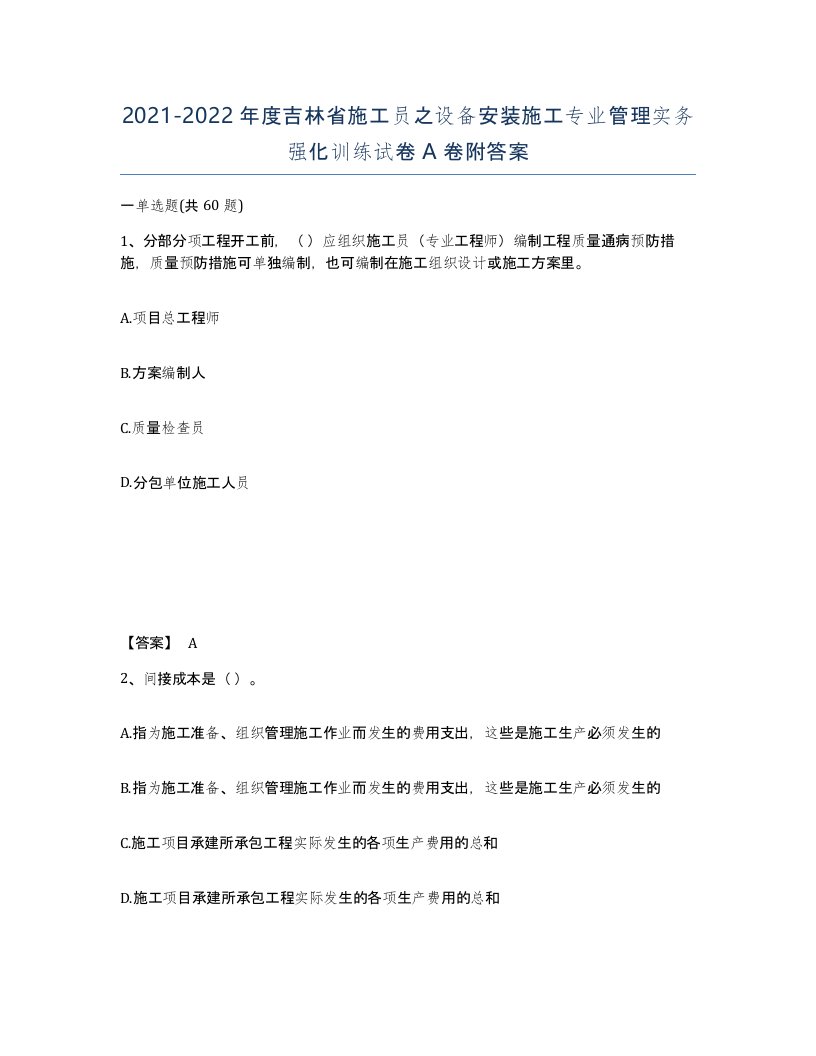 2021-2022年度吉林省施工员之设备安装施工专业管理实务强化训练试卷A卷附答案