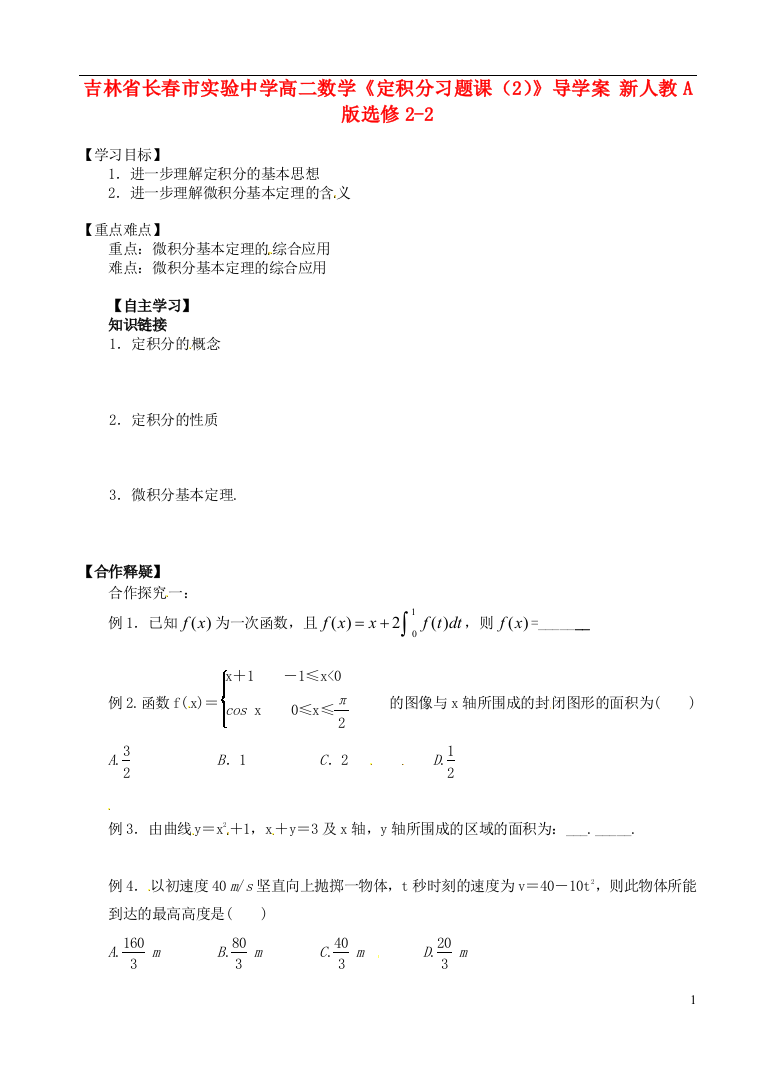 吉林省长春市实验中学高中数学《定积分习题课（2）》导学案