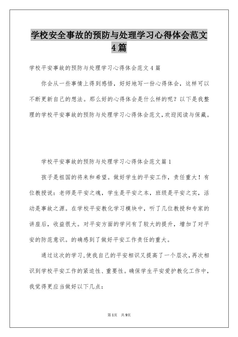 学校安全事故的预防与处理学习心得体会范文4篇