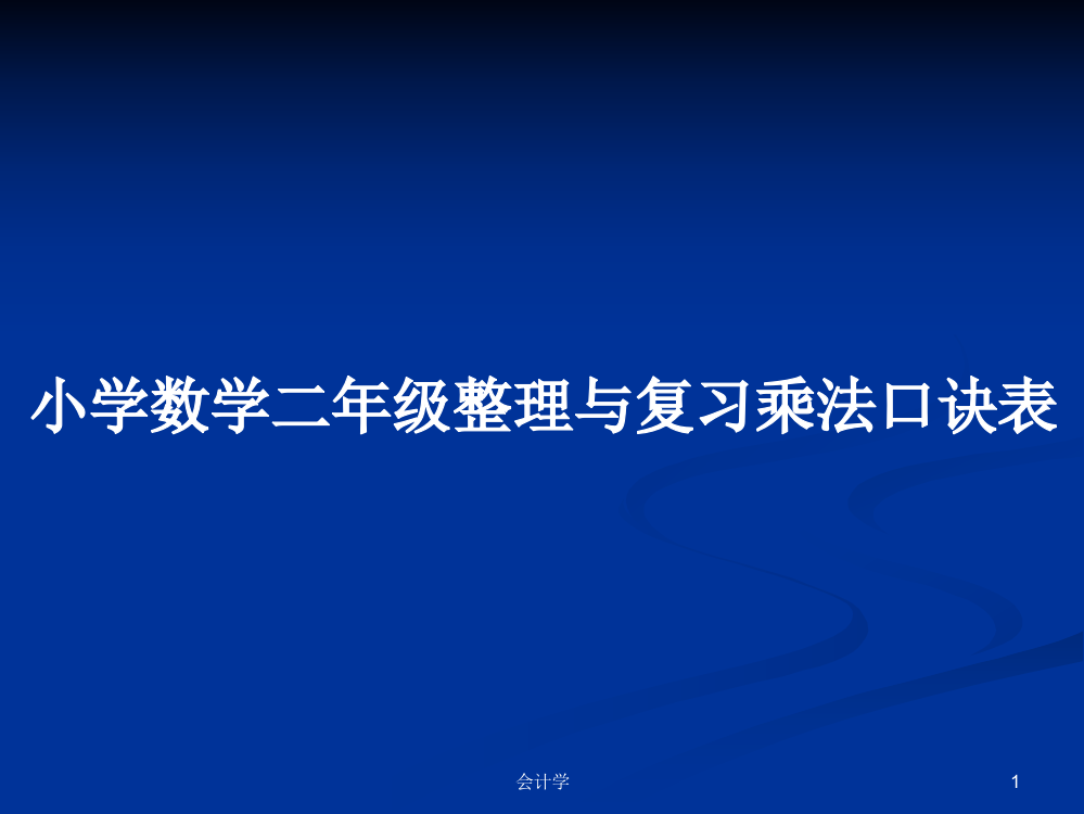 小学数学二年级整理与复习乘法口诀表