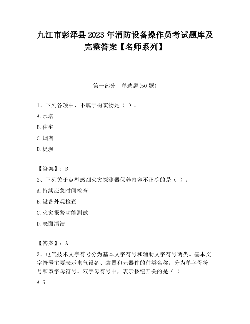 九江市彭泽县2023年消防设备操作员考试题库及完整答案【名师系列】