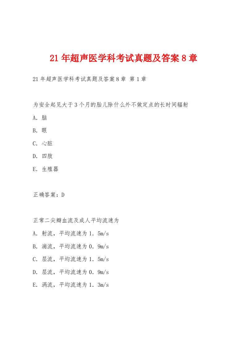 21年超声医学科考试真题及答案8章