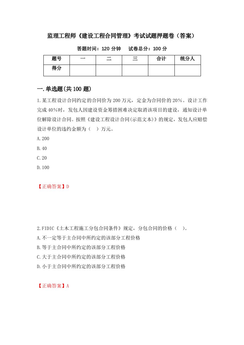 监理工程师建设工程合同管理考试试题押题卷答案第100次