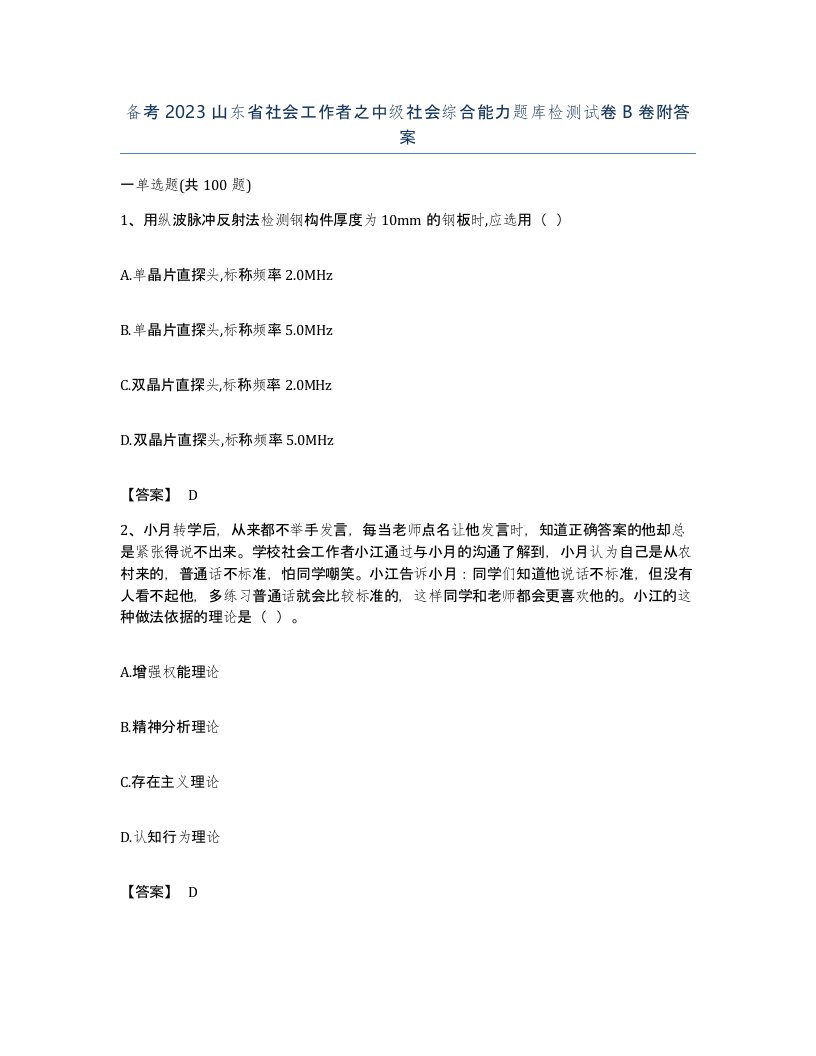 备考2023山东省社会工作者之中级社会综合能力题库检测试卷B卷附答案