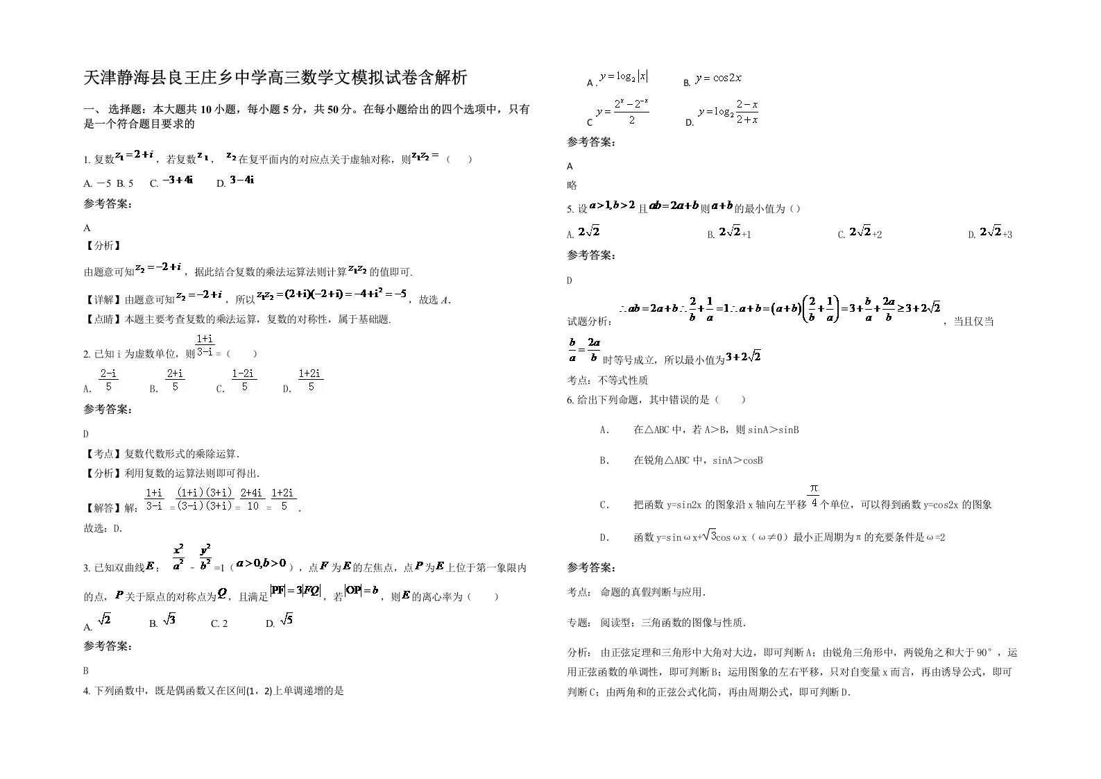 天津静海县良王庄乡中学高三数学文模拟试卷含解析