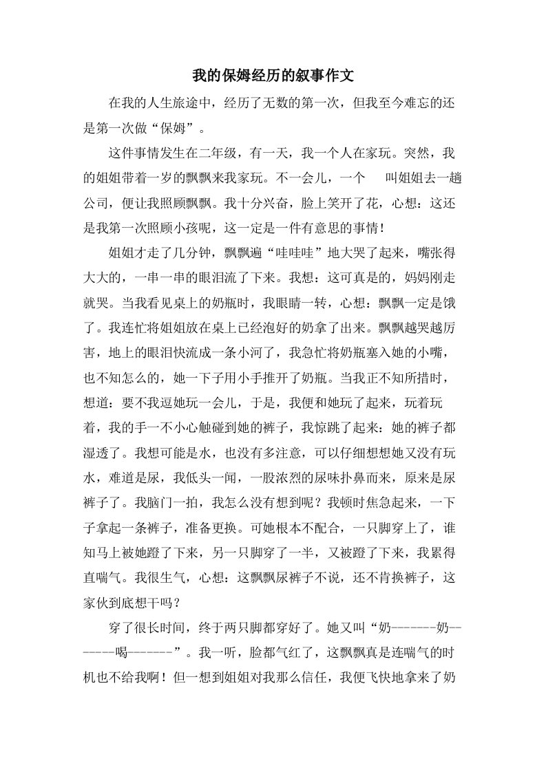 我的保姆经历的叙事作文