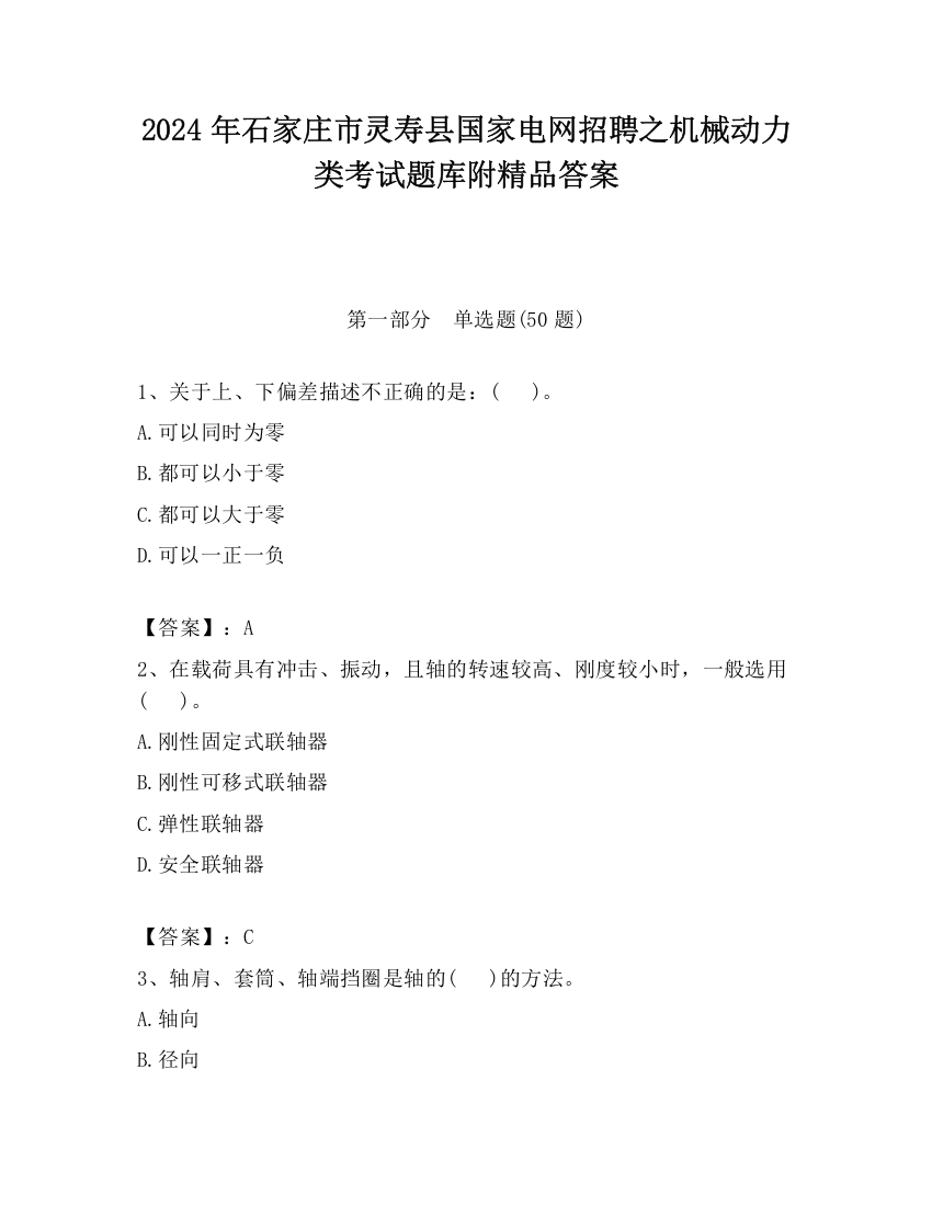 2024年石家庄市灵寿县国家电网招聘之机械动力类考试题库附精品答案