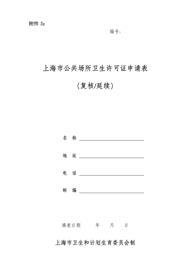 上海市公共场所卫生许可证申请表(复核、延续)