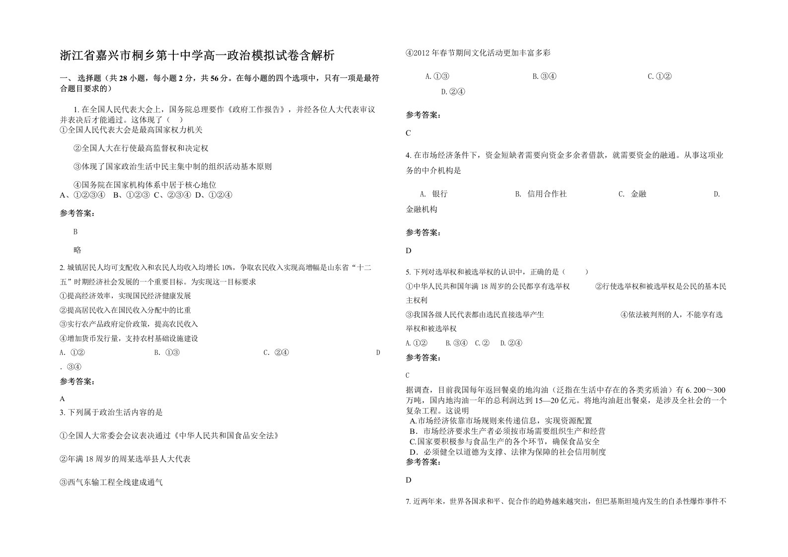 浙江省嘉兴市桐乡第十中学高一政治模拟试卷含解析