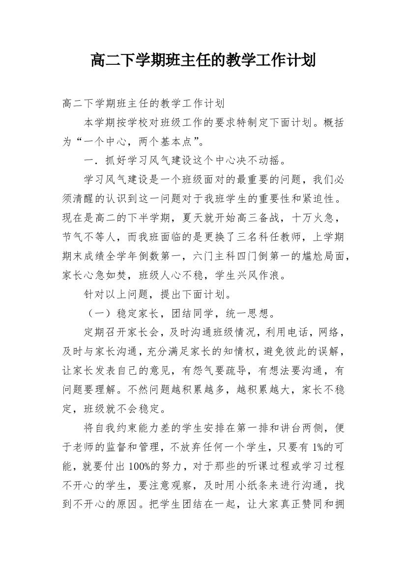 高二下学期班主任的教学工作计划