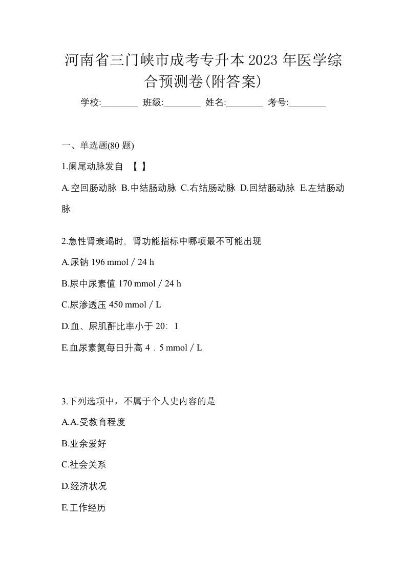 河南省三门峡市成考专升本2023年医学综合预测卷附答案