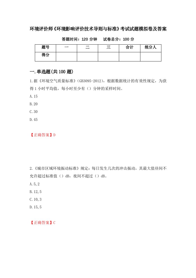 环境评价师环境影响评价技术导则与标准考试试题模拟卷及答案40