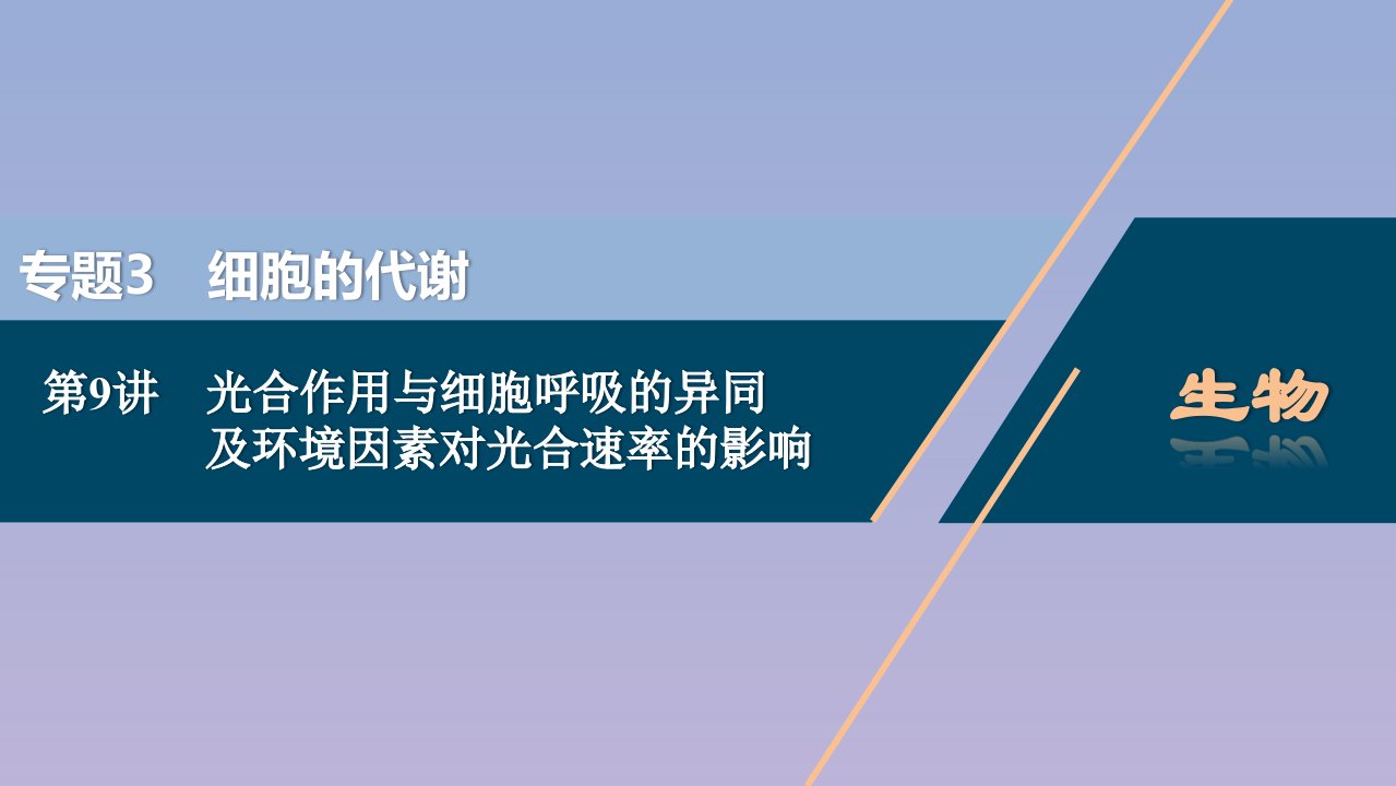 （浙江选考）2021版新高考生物一轮复习