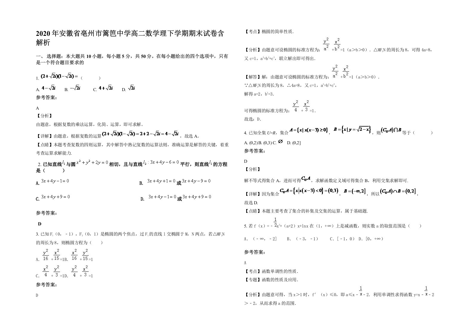 2020年安徽省亳州市篱笆中学高二数学理下学期期末试卷含解析