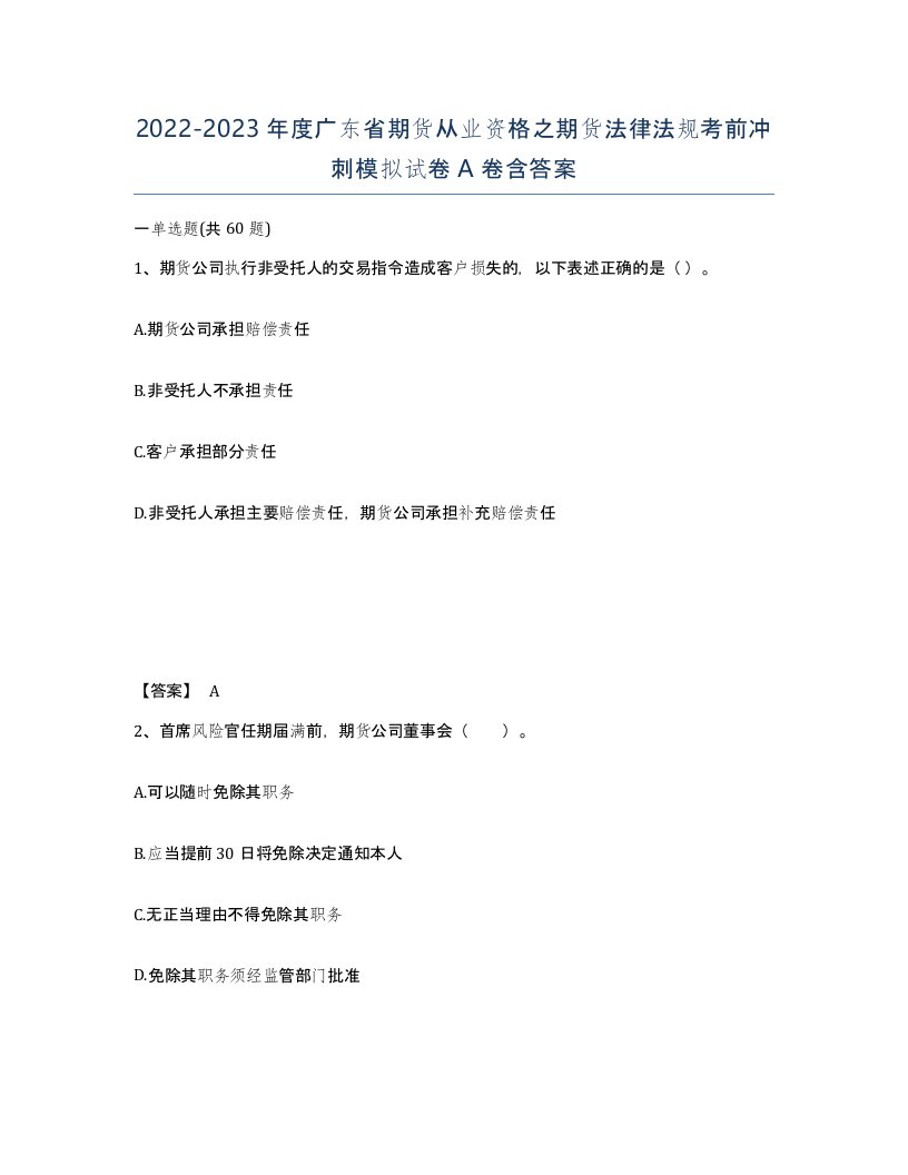 2022-2023年度广东省期货从业资格之期货法律法规考前冲刺模拟试卷A卷含答案