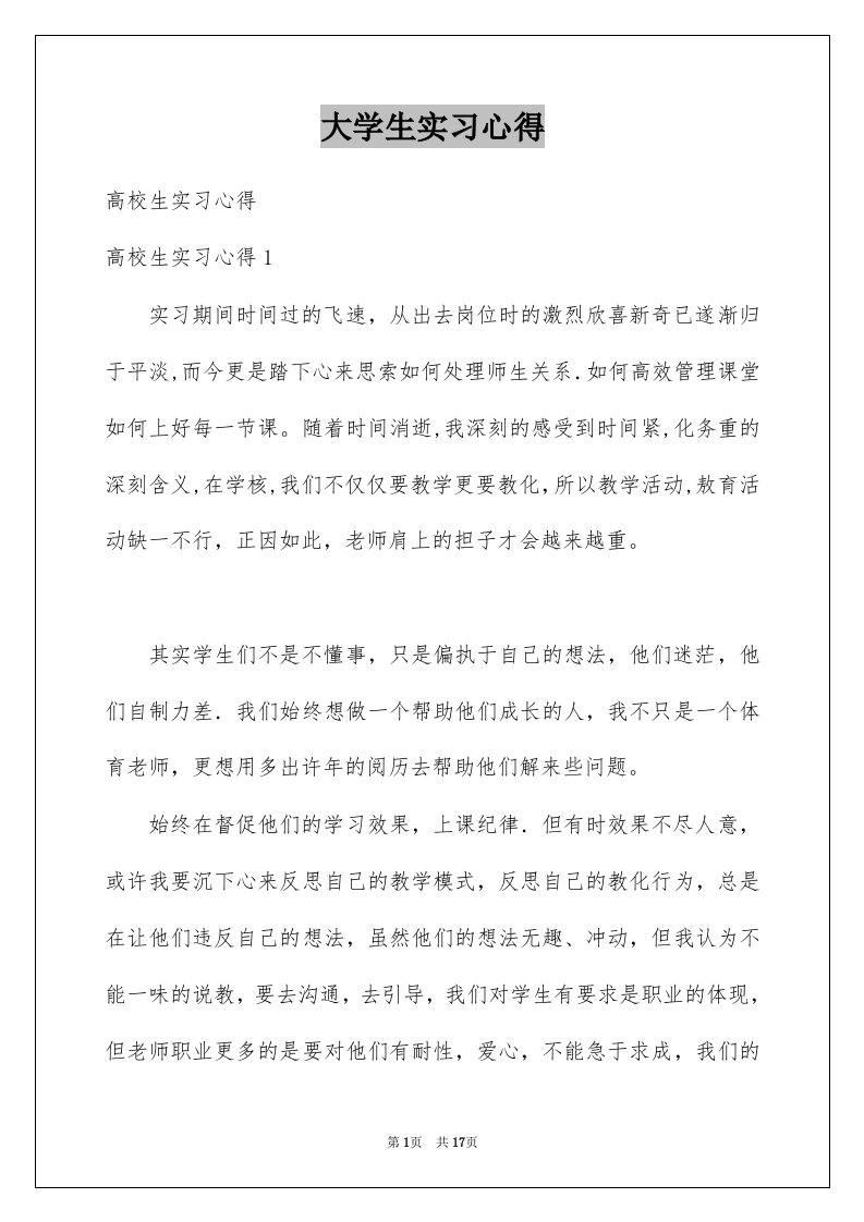 大学生实习心得优质