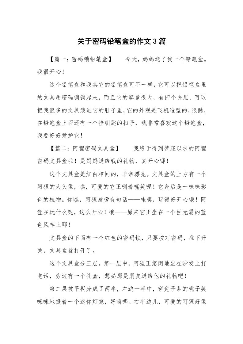 关于密码铅笔盒的作文3篇