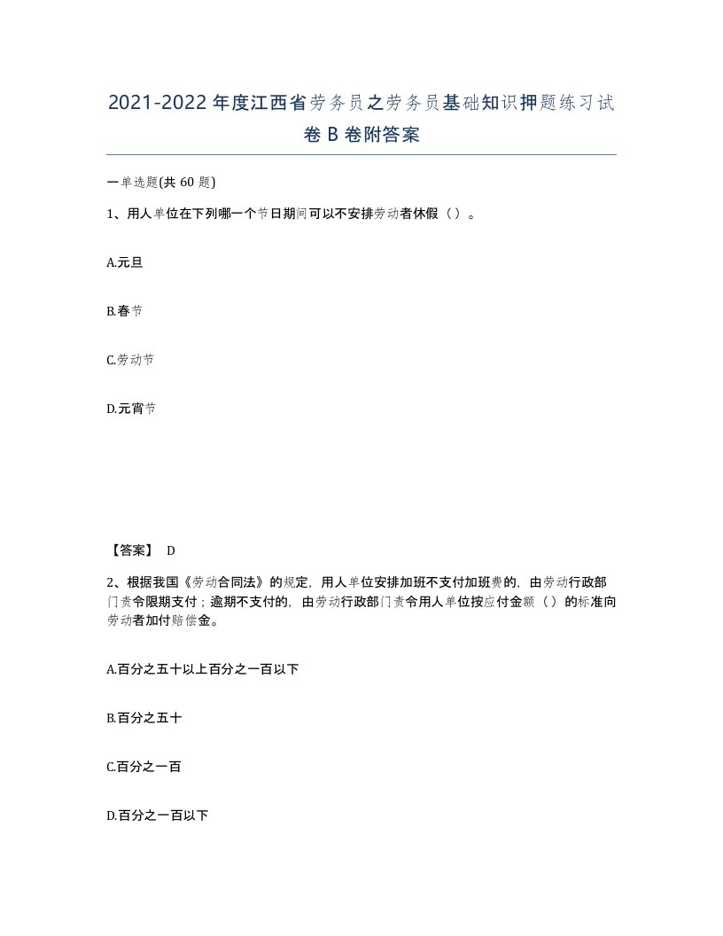 2021-2022年度江西省劳务员之劳务员基础知识押题练习试卷B卷附答案