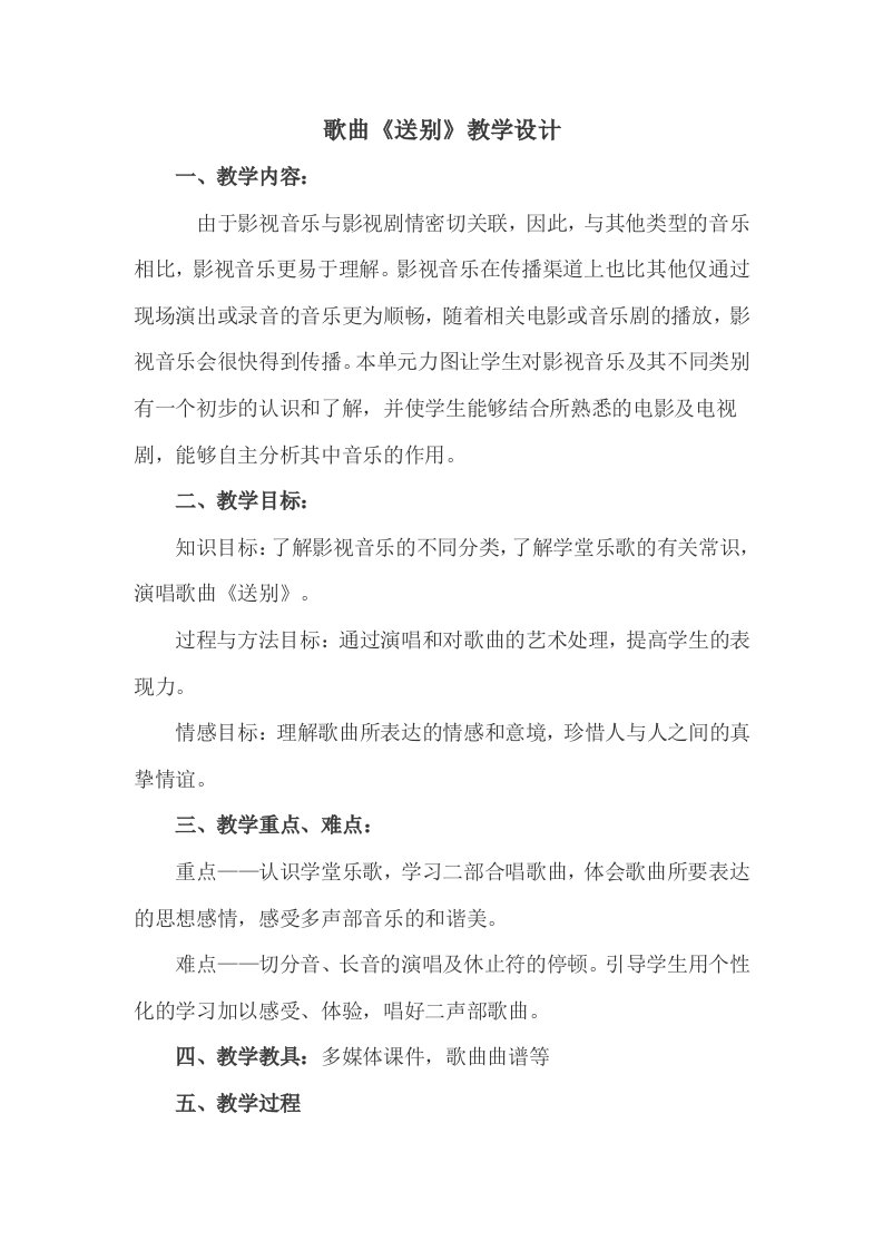 小学音乐-《送别》教学设计学情分析教材分析课后反思