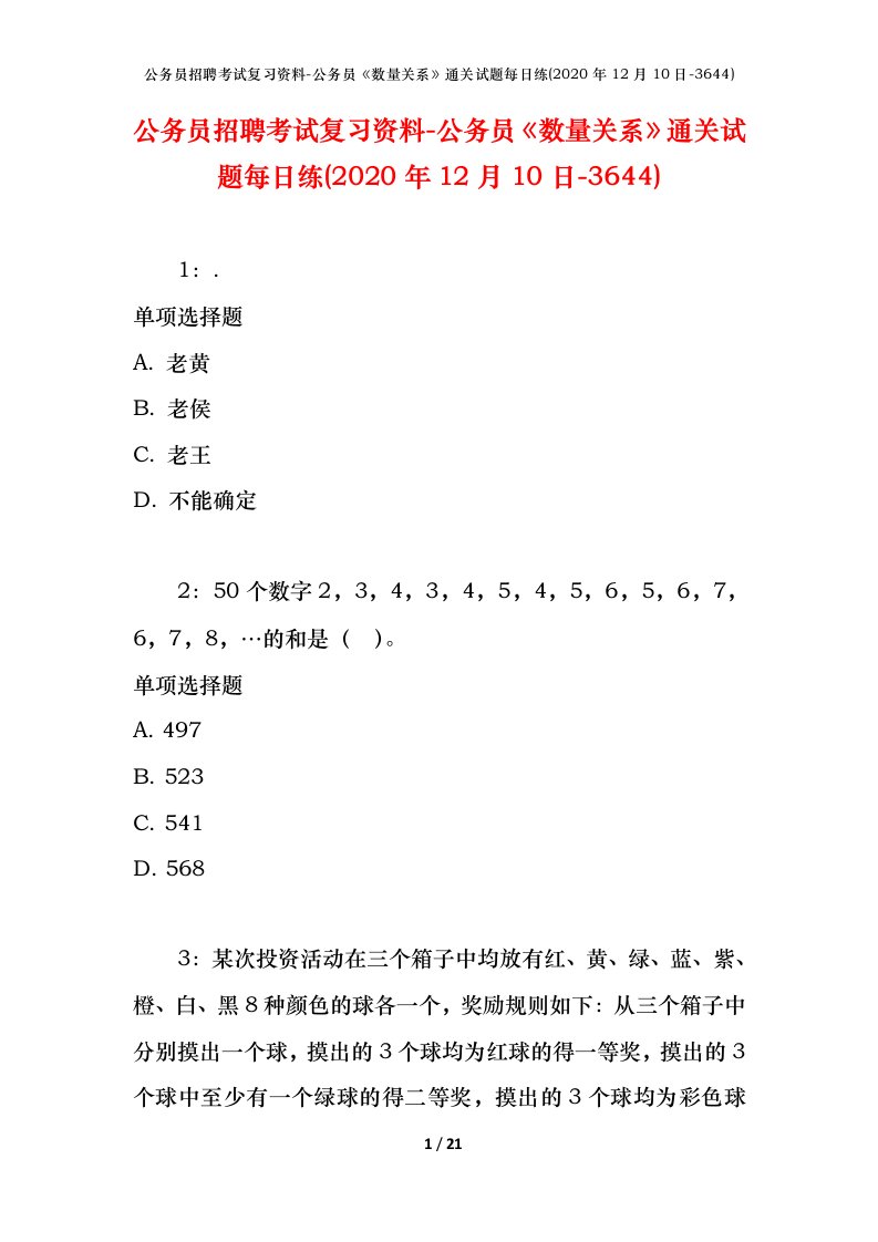 公务员招聘考试复习资料-公务员数量关系通关试题每日练2020年12月10日-3644