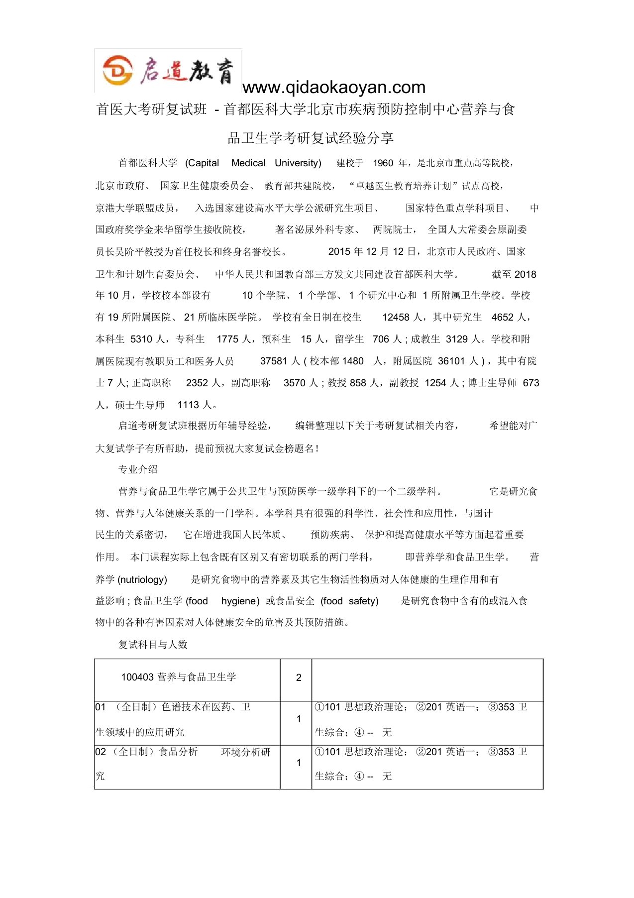 首医大考研复试班-首都医科大学北京市疾病预防控制中心营养与食品卫生学考研复试经验分享