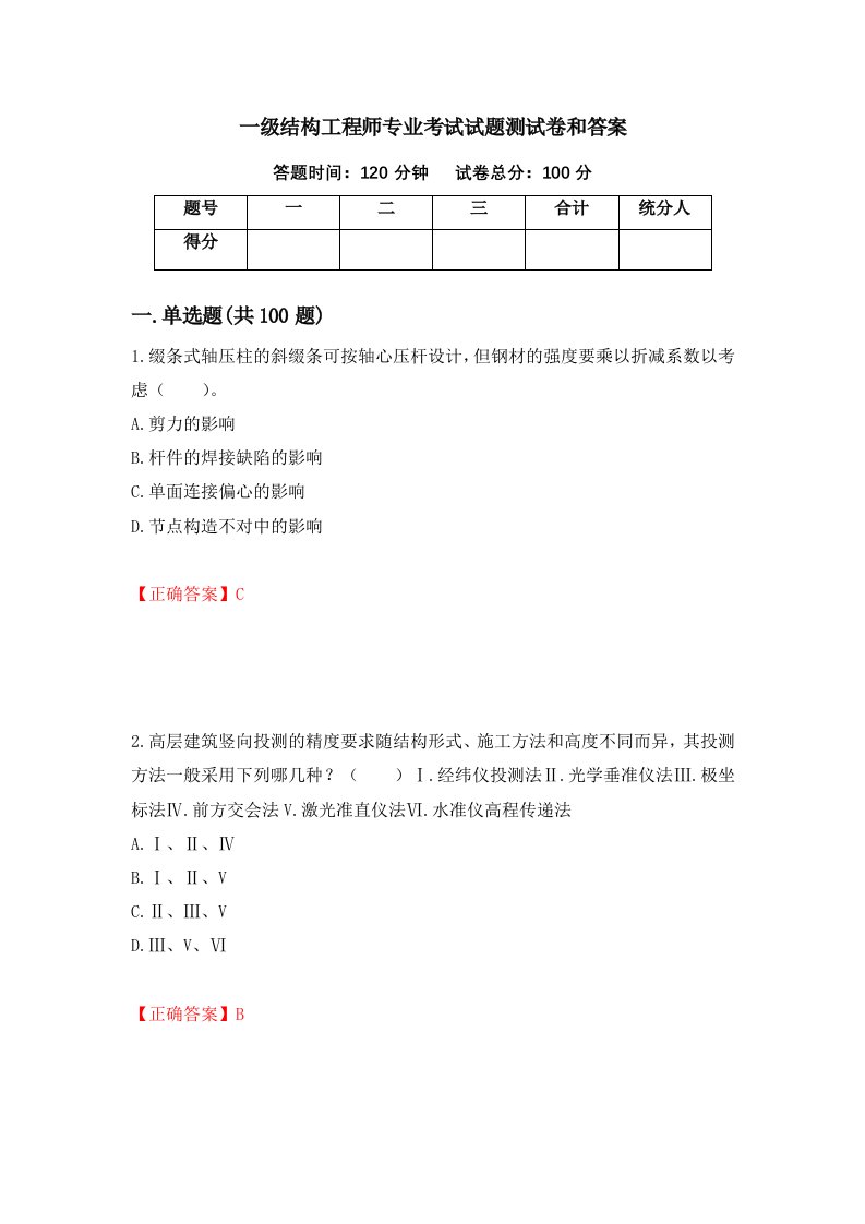 一级结构工程师专业考试试题测试卷和答案87