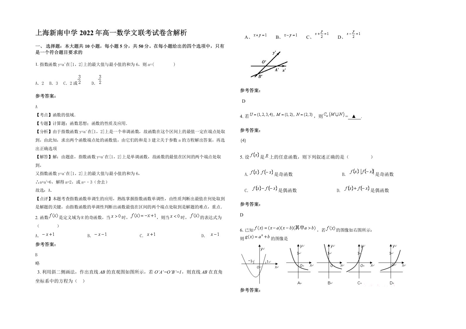 上海新南中学2022年高一数学文联考试卷含解析