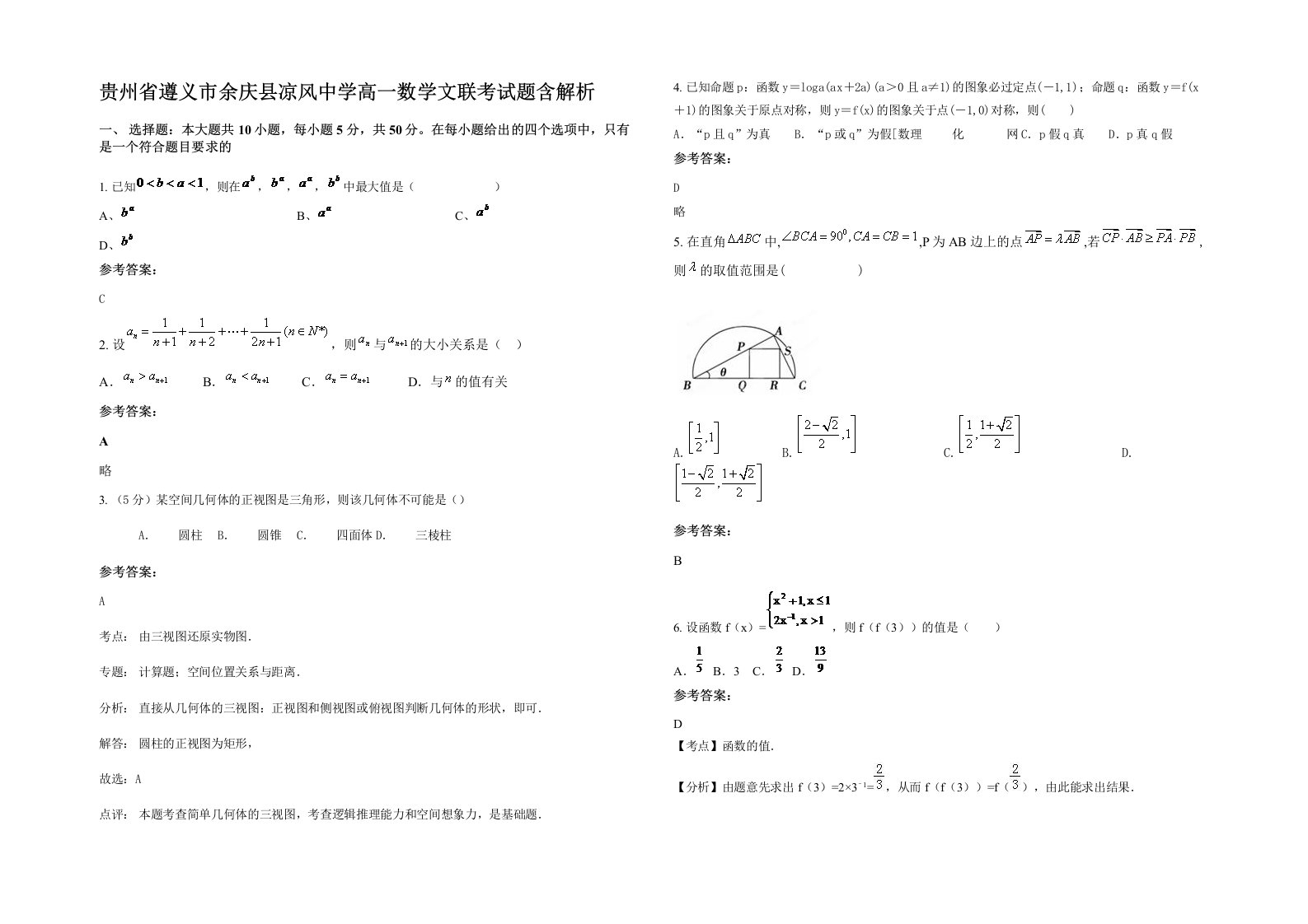 贵州省遵义市余庆县凉风中学高一数学文联考试题含解析