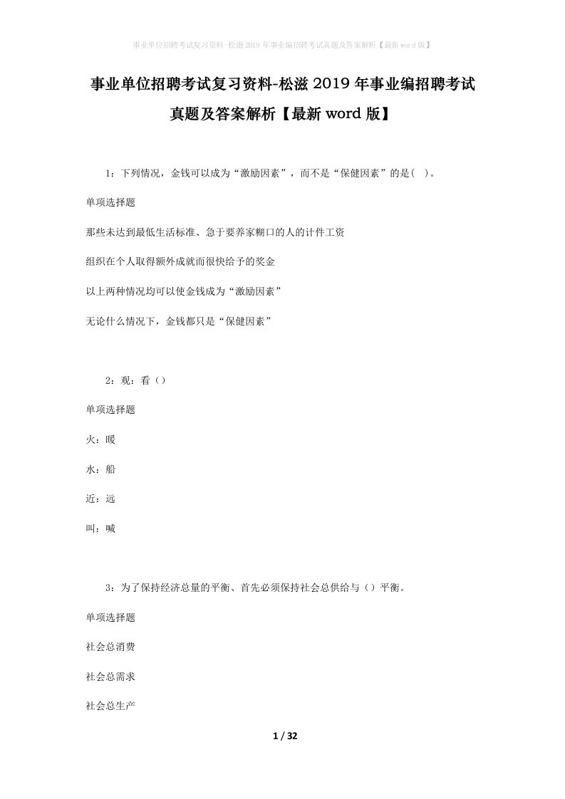 事业单位招聘考试复习资料-松滋2019年事业编招聘考试真题及答案解析最新word版