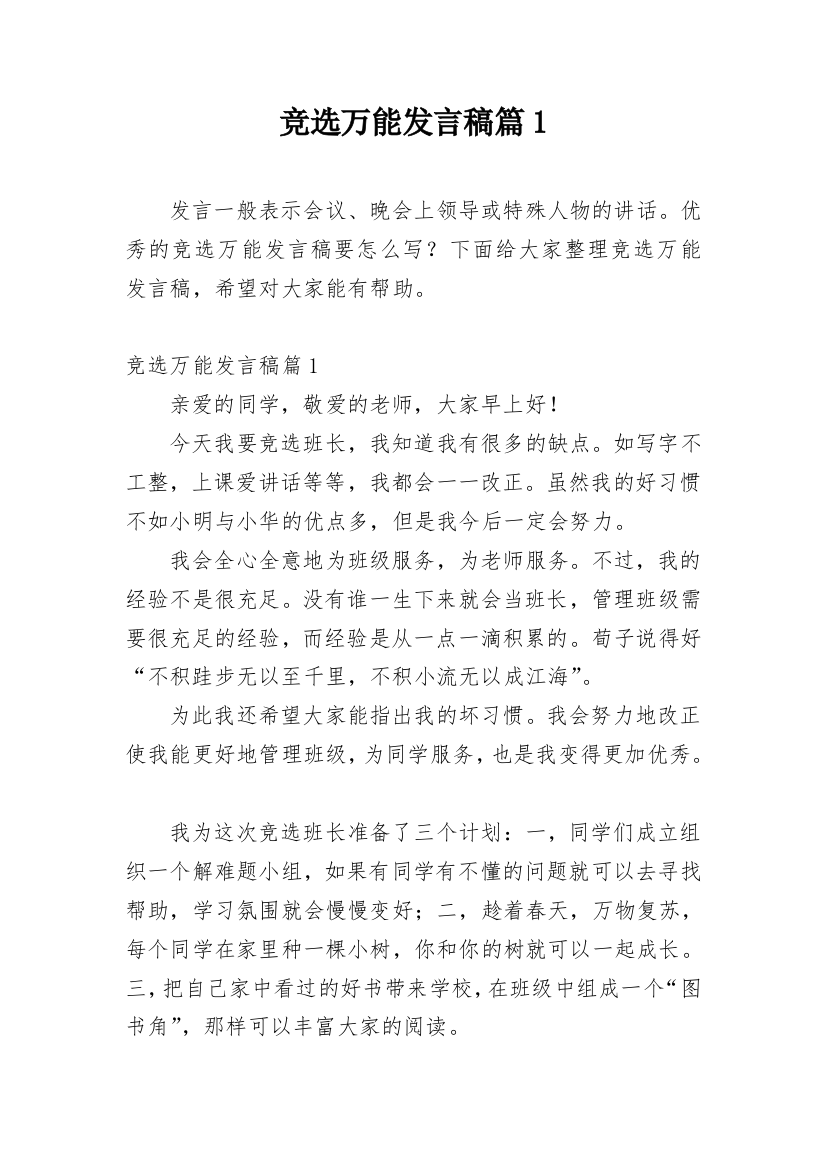 竞选万能发言稿篇1