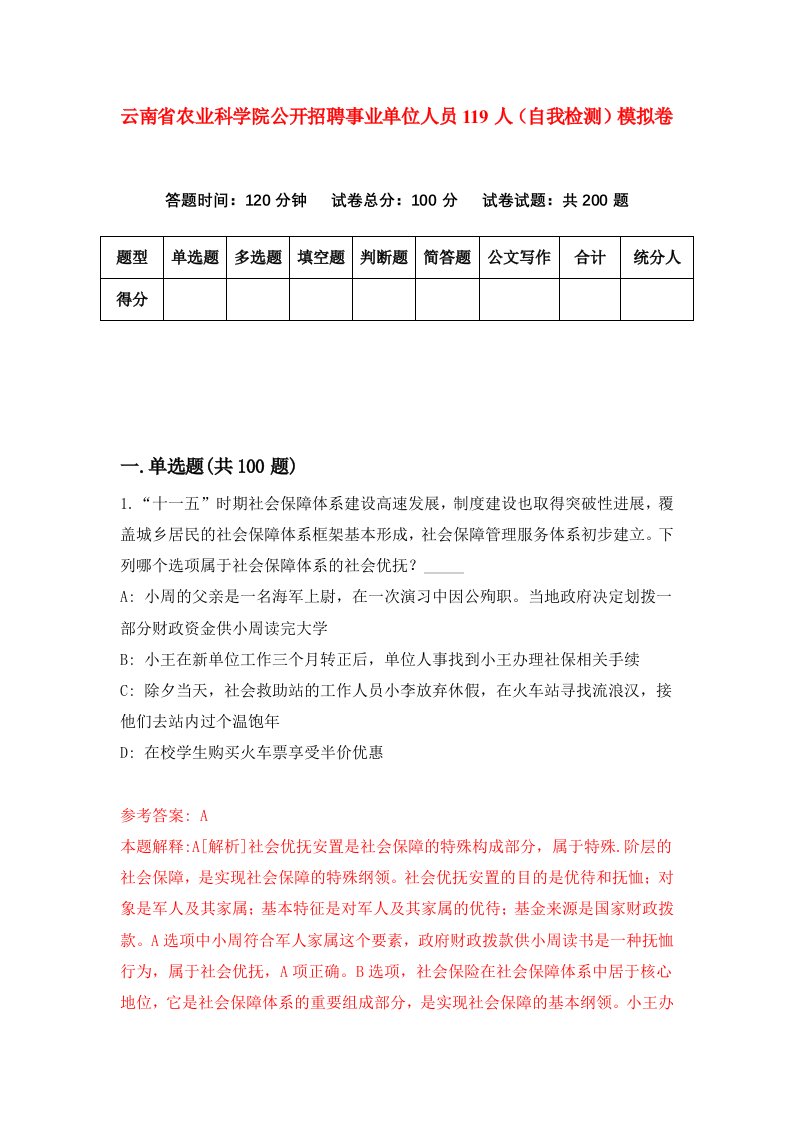 云南省农业科学院公开招聘事业单位人员119人自我检测模拟卷9