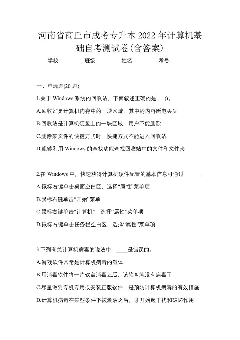 河南省商丘市成考专升本2022年计算机基础自考测试卷含答案