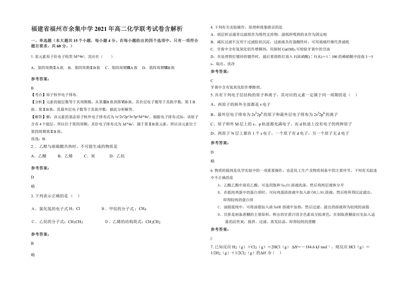 福建省福州市余集中学2021年高二化学联考试卷含解析