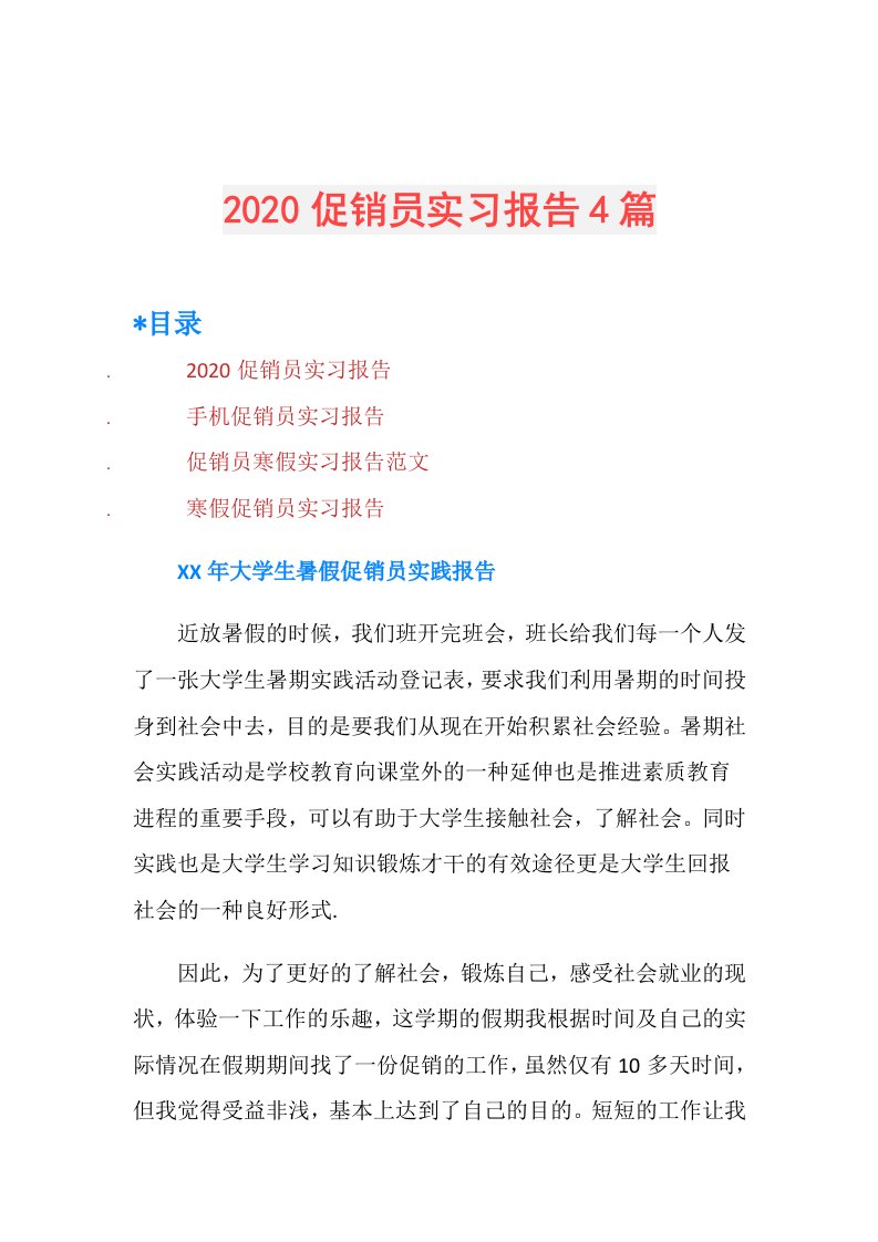 促销员实习报告4篇