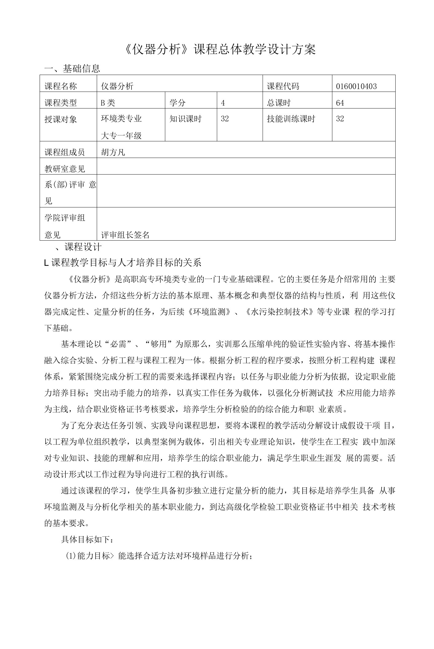 《仪器分析》课程总体教学设计方案