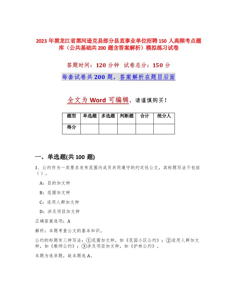 2023年黑龙江省黑河逊克县部分县直事业单位招聘150人高频考点题库公共基础共200题含答案解析模拟练习试卷