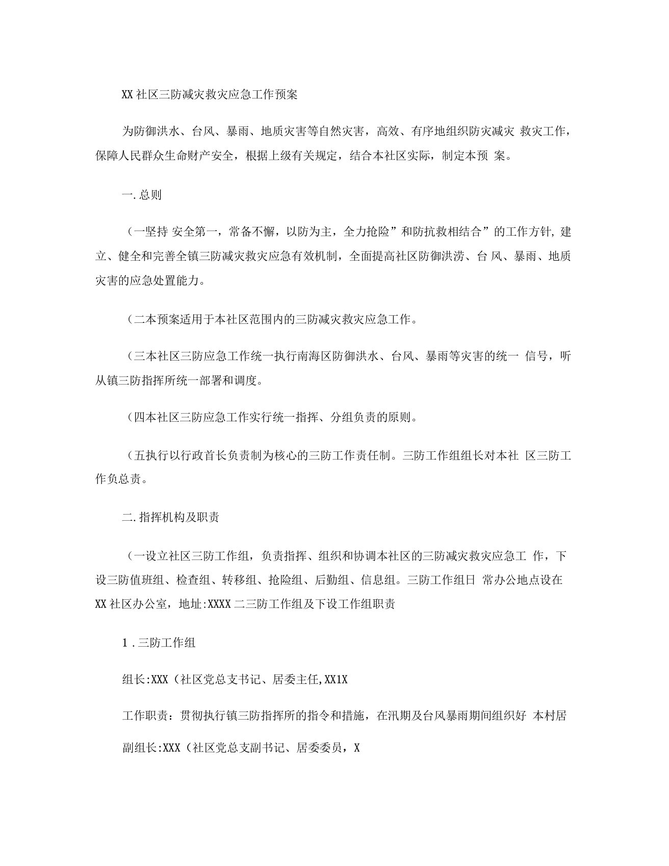 社区三防减灾救灾应急工作预案