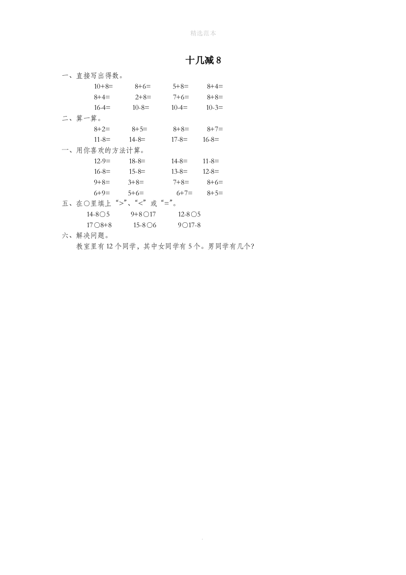 一年级数学下册第二单元20以内的退位减法十几减8作业无答案新人教版