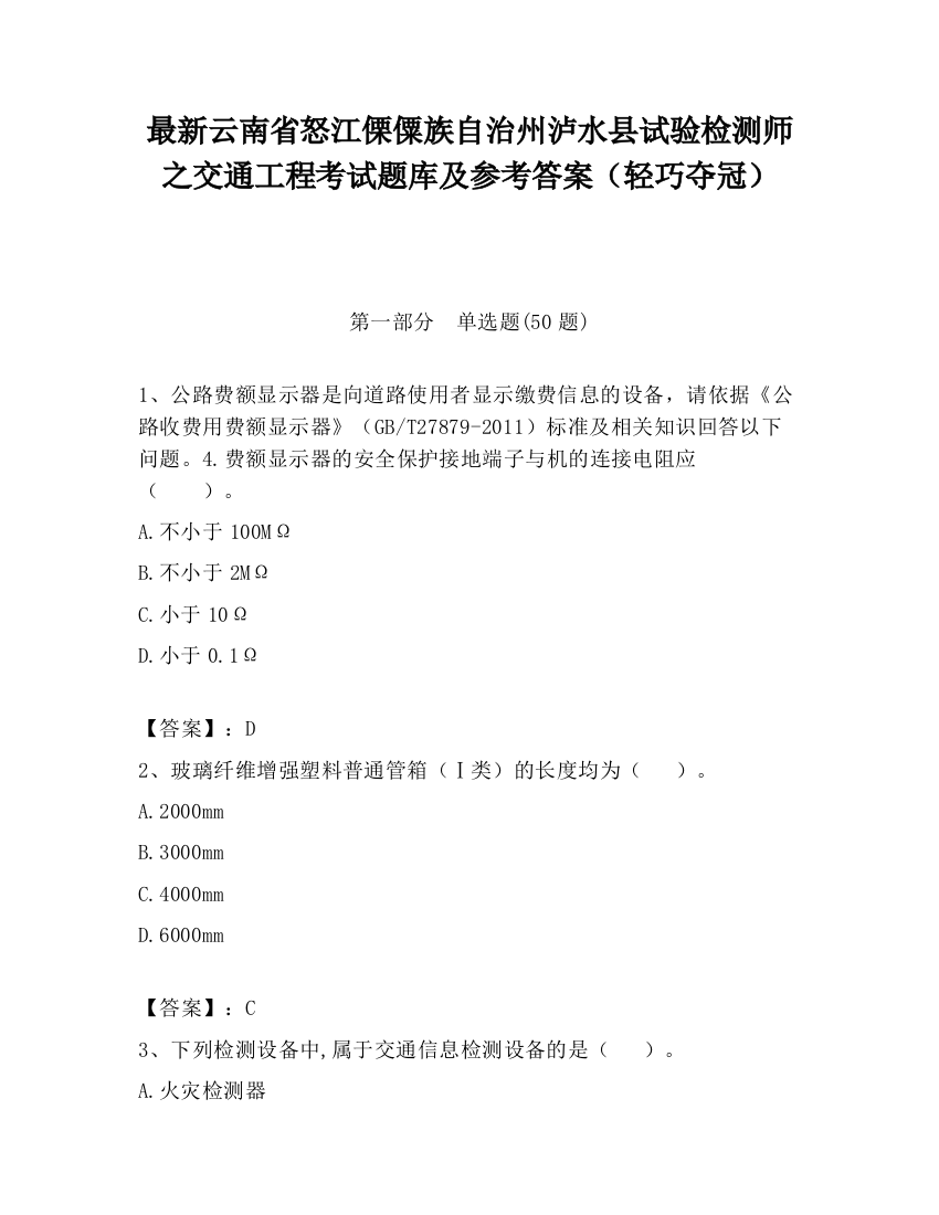 最新云南省怒江傈僳族自治州泸水县试验检测师之交通工程考试题库及参考答案（轻巧夺冠）