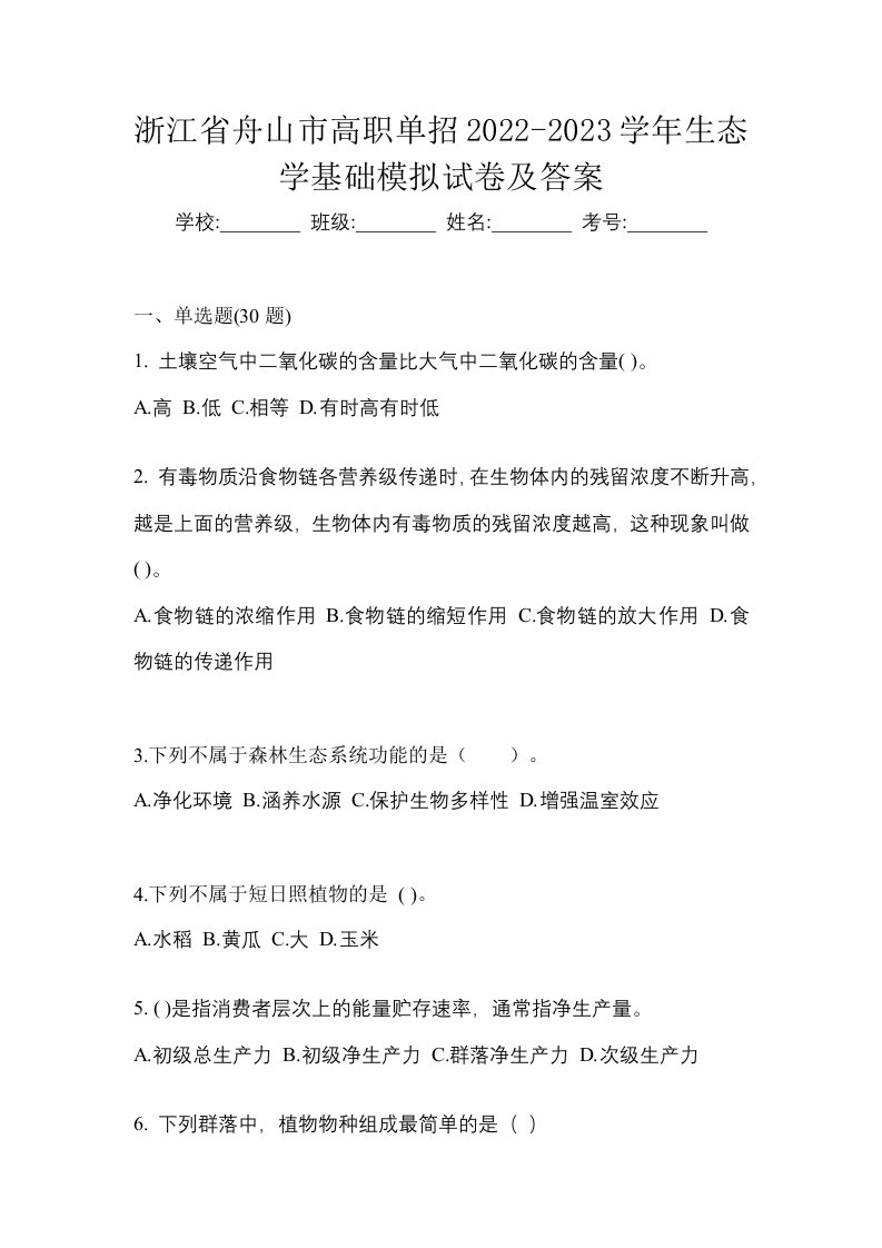 浙江省舟山市高职单招2022-2023学年生态学基础模拟试卷及答案