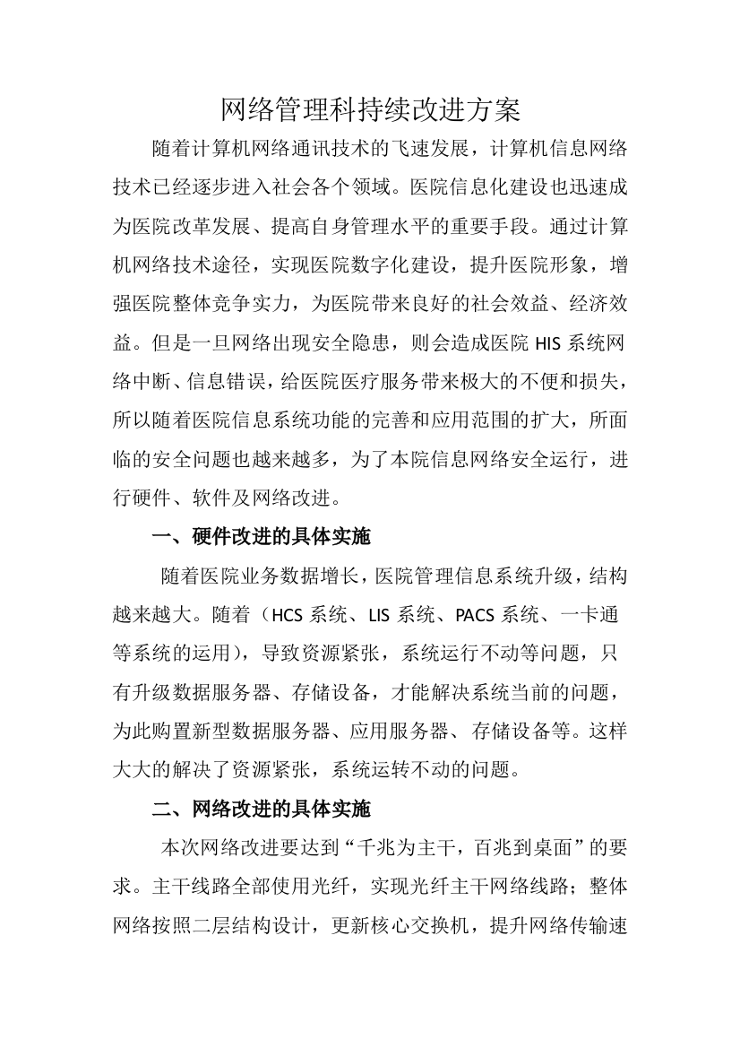 医院网络管理科持续改进方案