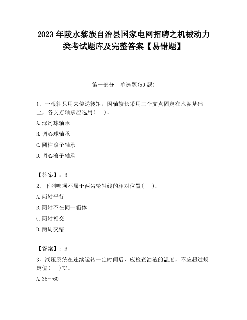 2023年陵水黎族自治县国家电网招聘之机械动力类考试题库及完整答案【易错题】